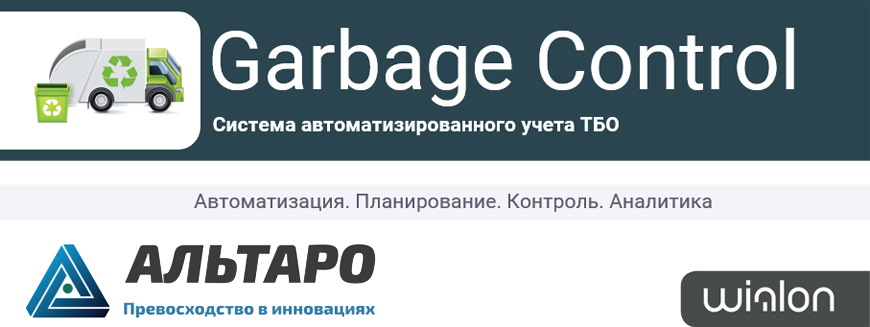 Подсчет мусорных контейнеров Garbage Control